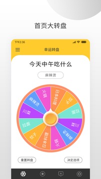 大转盘小决定截图