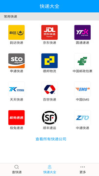 快遞查詢寶典截圖