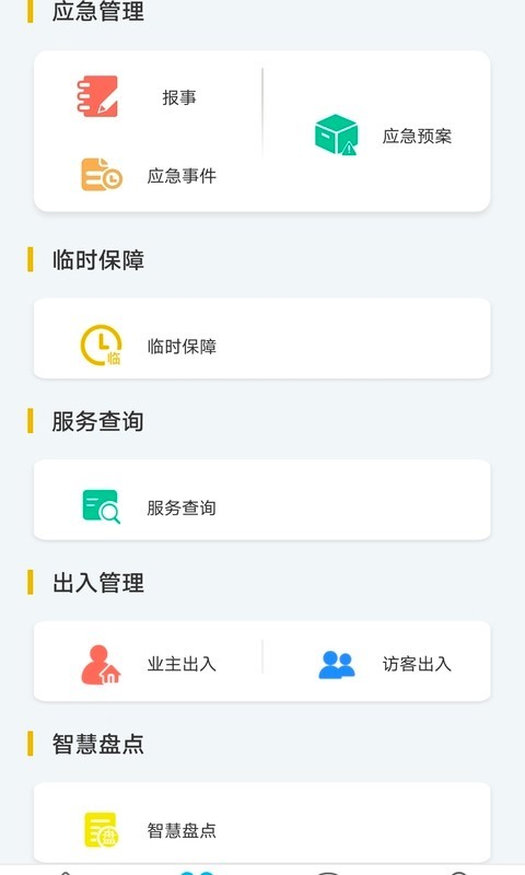 物业金服v6.2.6截图5