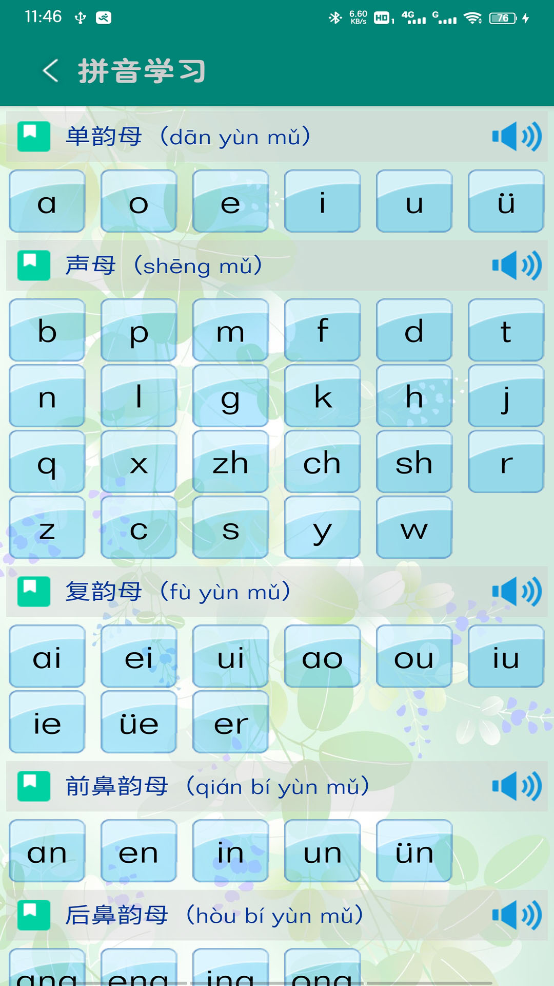 汉语拼音学习v5.0.0截图2