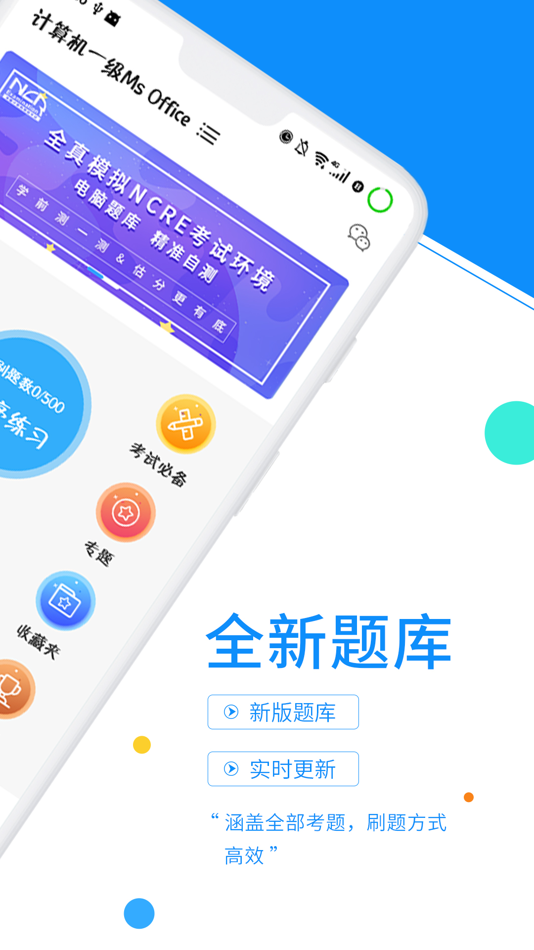 計算機一級考試題庫截圖預覽