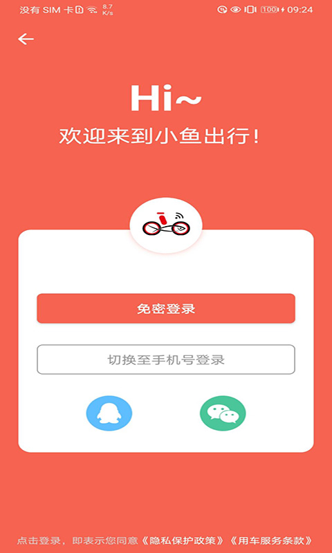 小鱼出行v4.2.0截图1