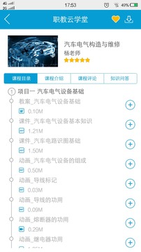 职教云学堂应用截图2