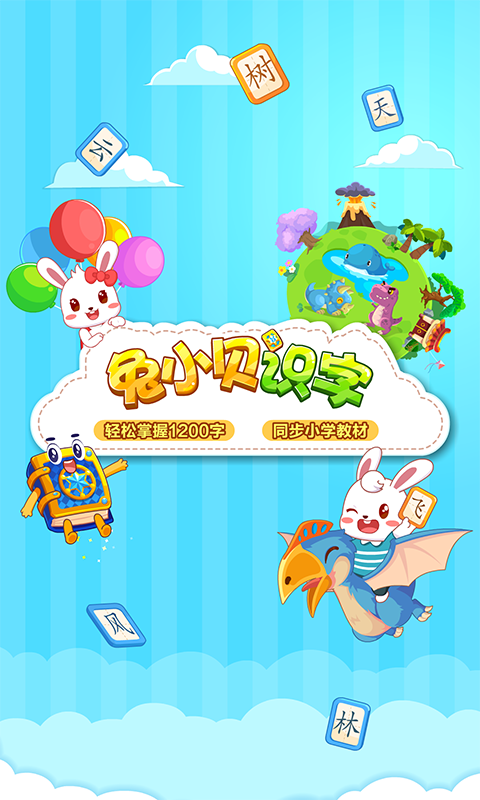 兔小貝識(shí)字截圖預(yù)覽
