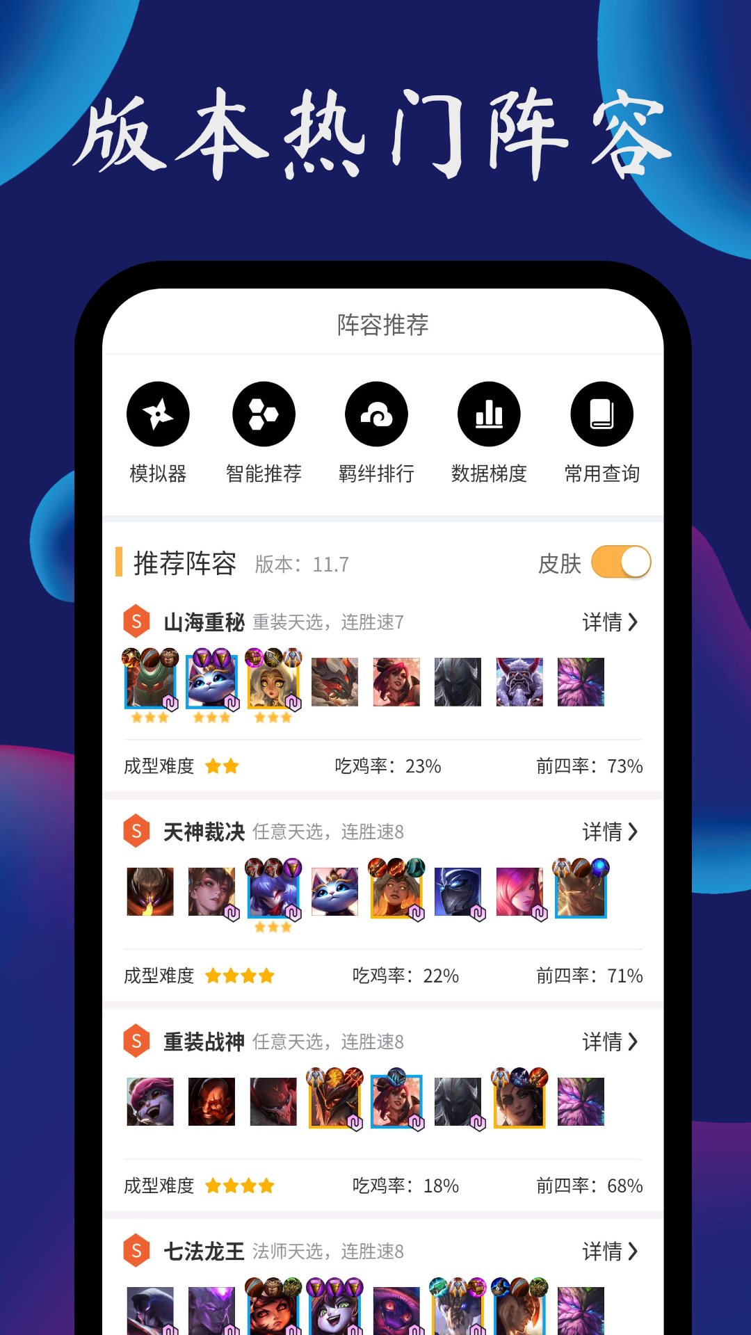 TFT云顶攻略助手v1.4.2截图1