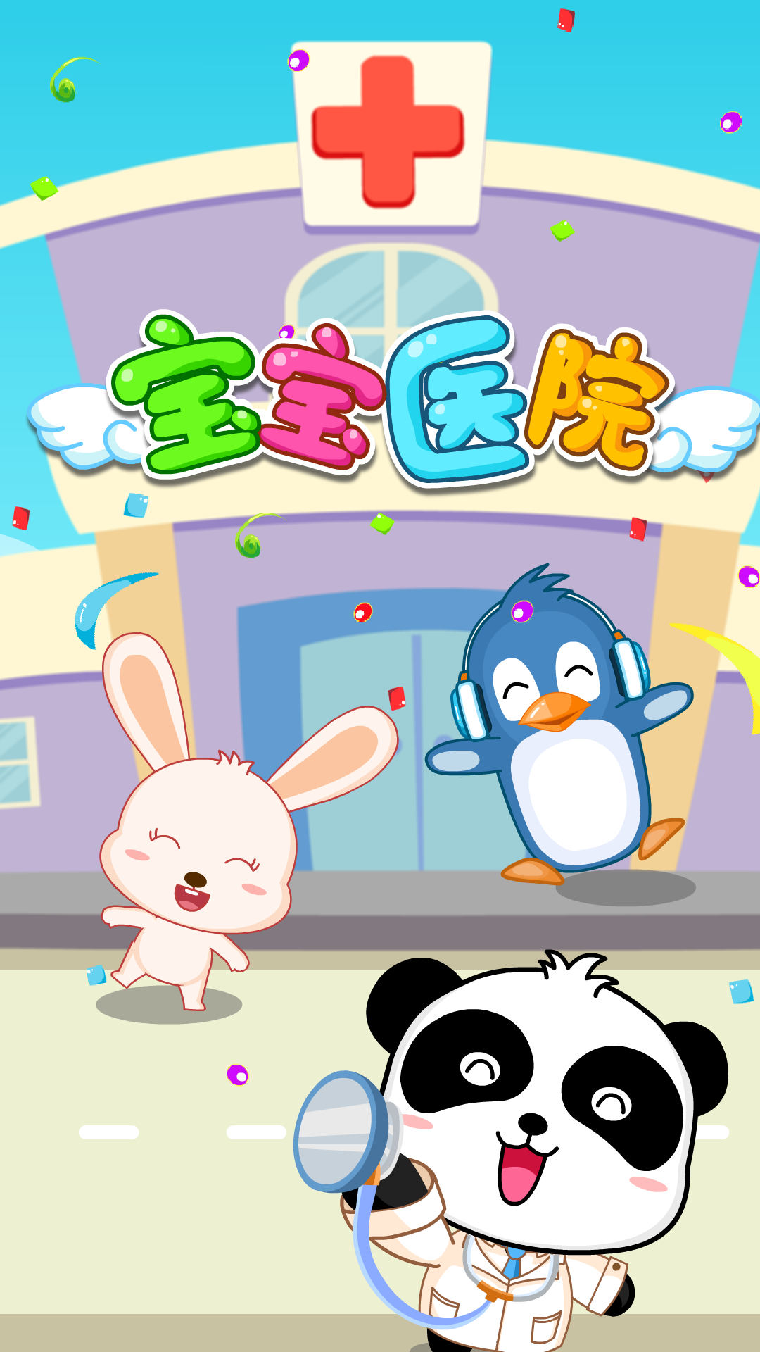 寶寶醫(yī)院截圖預(yù)覽