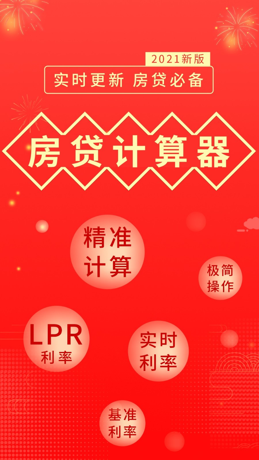 房貸計算器截圖預覽