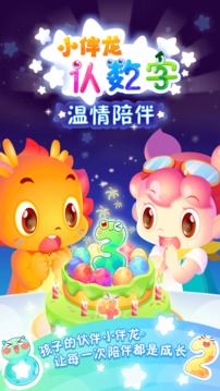 小伴龙认数字应用截图5