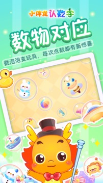 小伴龙认数字应用截图2