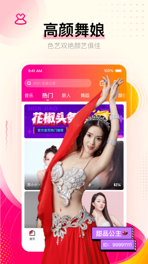 花椒直播v7.8.9.1010截图1