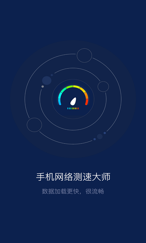 手机网络测速大师v1.2.3截图1