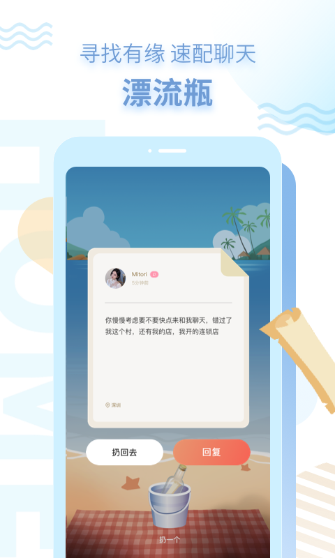 探遇漂流瓶v3.7.0截图3