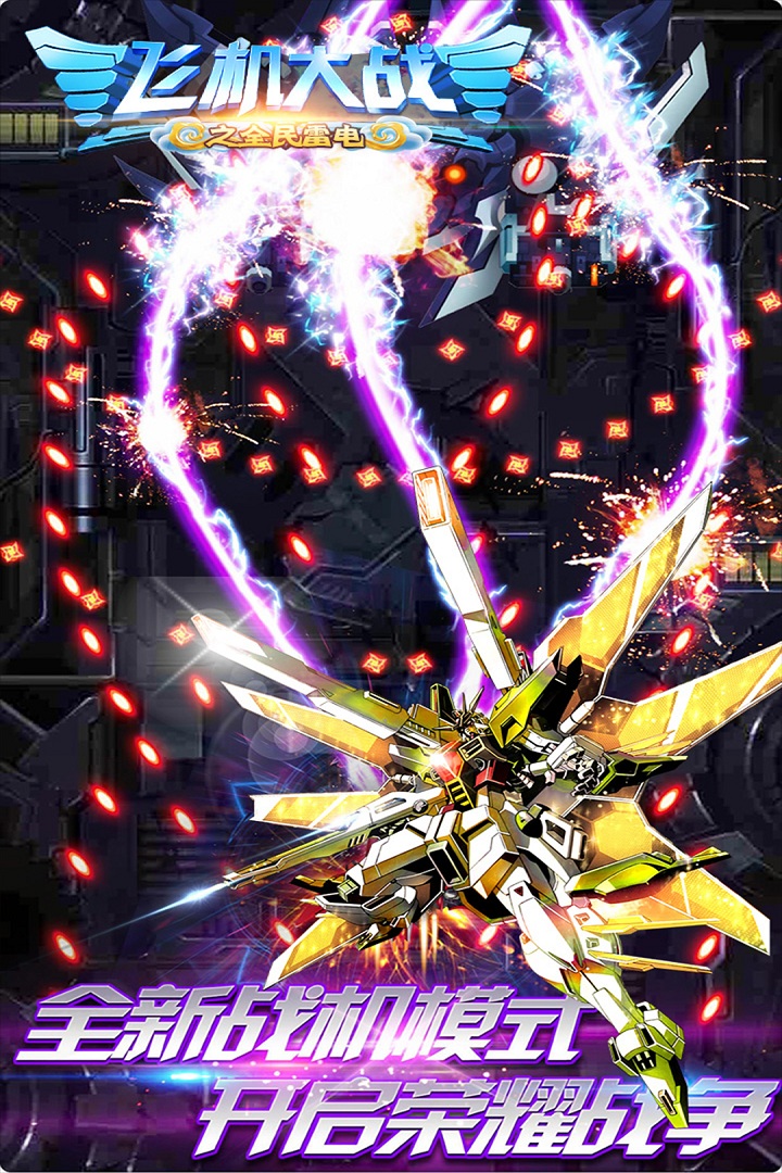 飛機(jī)大戰(zhàn)之全民雷電截圖預(yù)覽