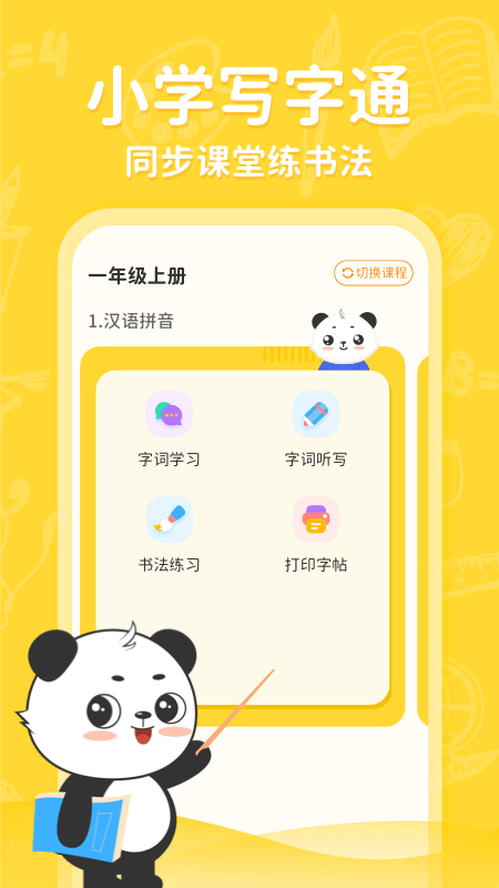 小学写字通v1.0.7截图1