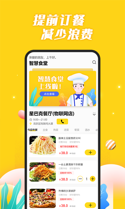 智慧食堂v1.0.1截图2