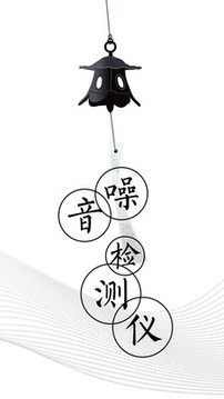 噪音檢測(cè)儀截圖