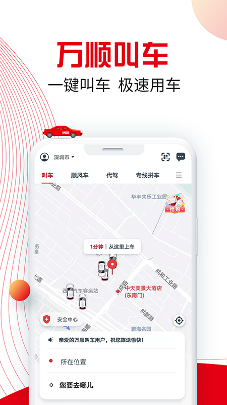 万顺叫车v5.1.7截图1