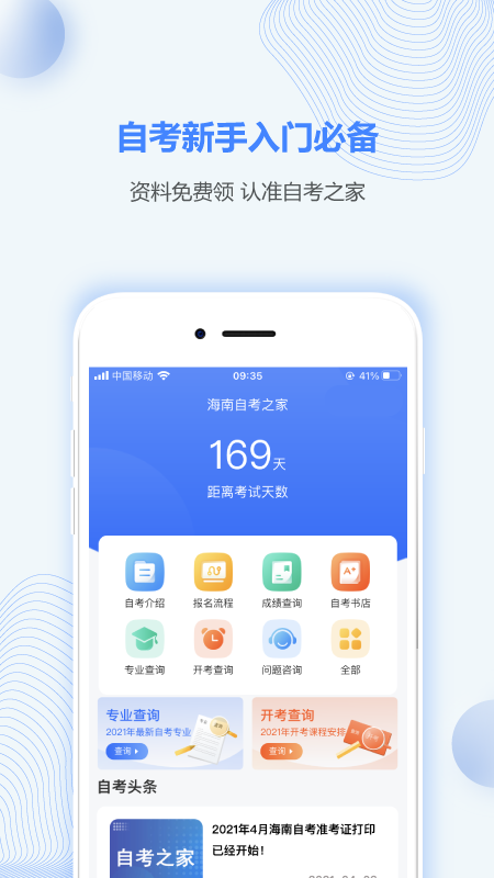 海南自考之家截图1