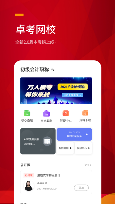 卓考网校v2.0.9截图1