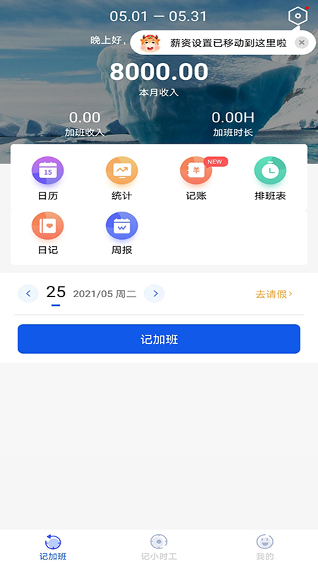 記加班截圖預(yù)覽