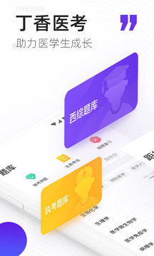 丁香醫(yī)考截圖
