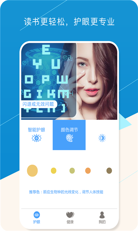 健康护眼宝截图3