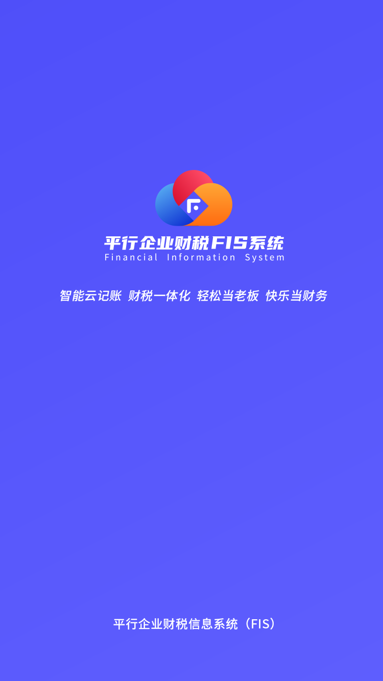 平行企业财税FIS系统v1.0.5截图1