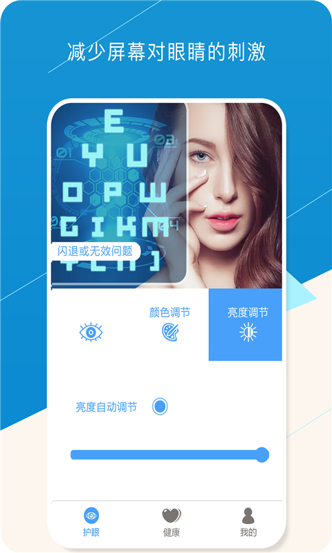 健康护眼宝截图4