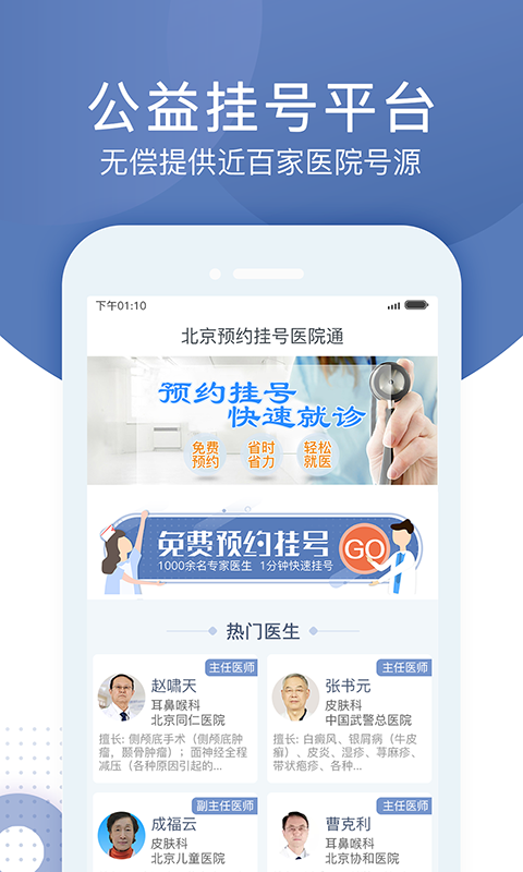 北京预约挂号医院通v5.1.7截图1