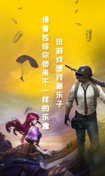 和平吃雞變聲器截圖