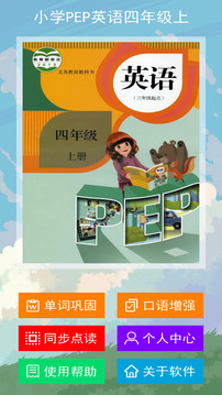 小學PEP英語四年級上截圖