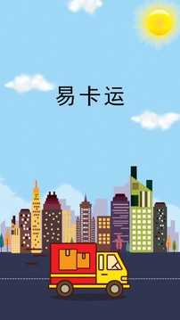 易卡運(yùn)截圖