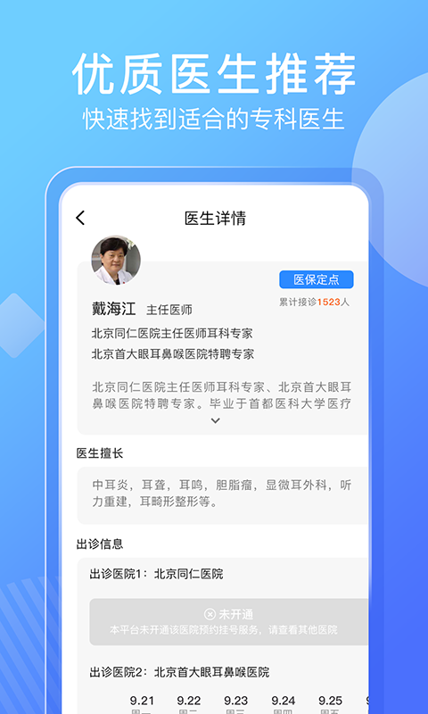 北京名医挂号网v4.1.5截图3