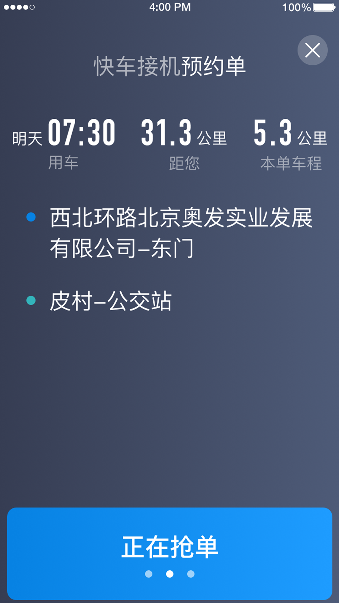 铁航专车司机端截图1