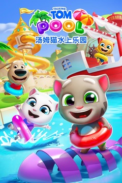湯姆貓水上樂園截圖