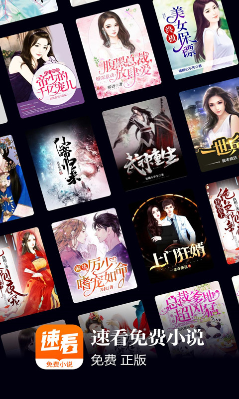 速看免費(fèi)小說截圖預(yù)覽