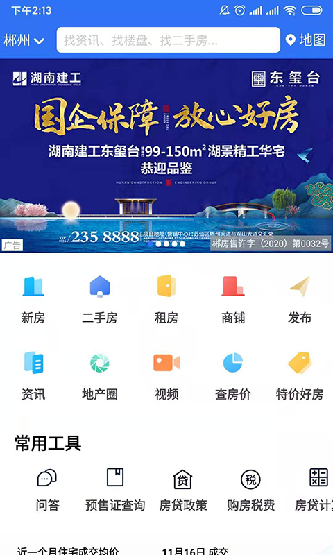 郴房网v6.16.2截图1