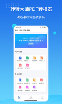 转转大师PDF转换器截图