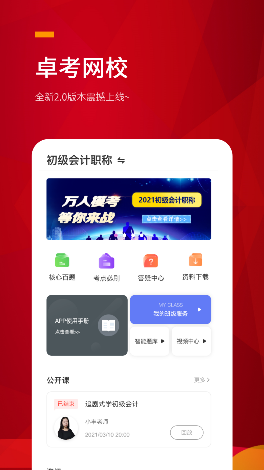 卓考网校v2.0.10截图4