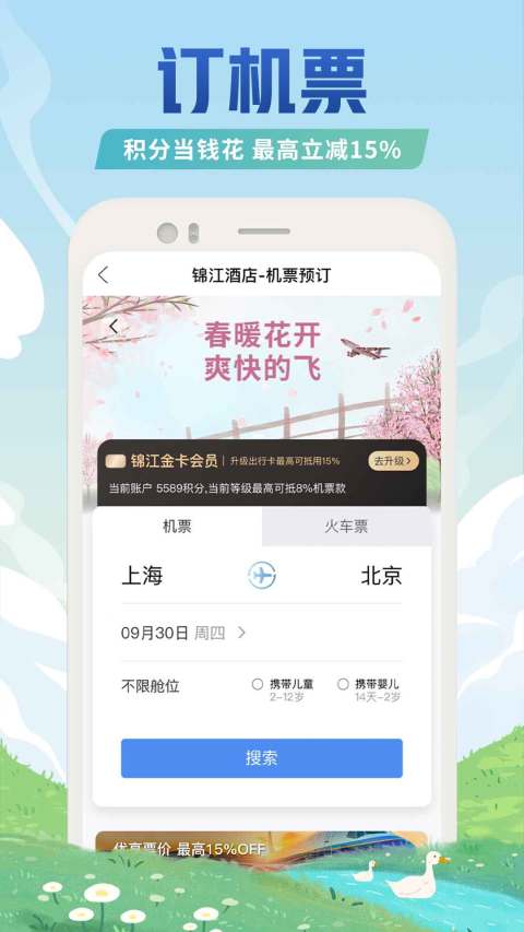 锦江酒店v5.3.1截图2