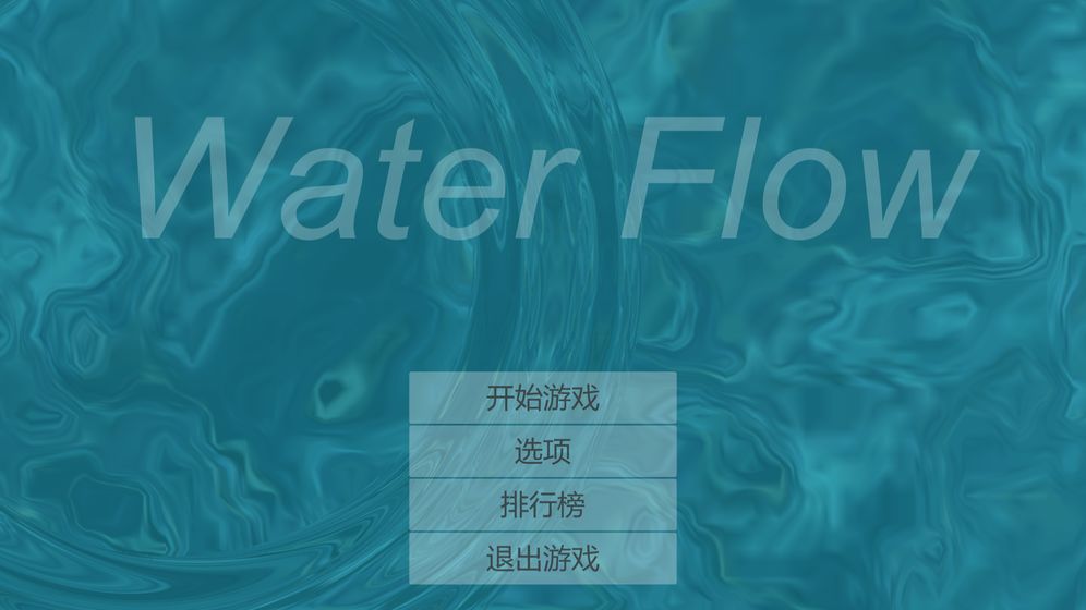 水流截图5