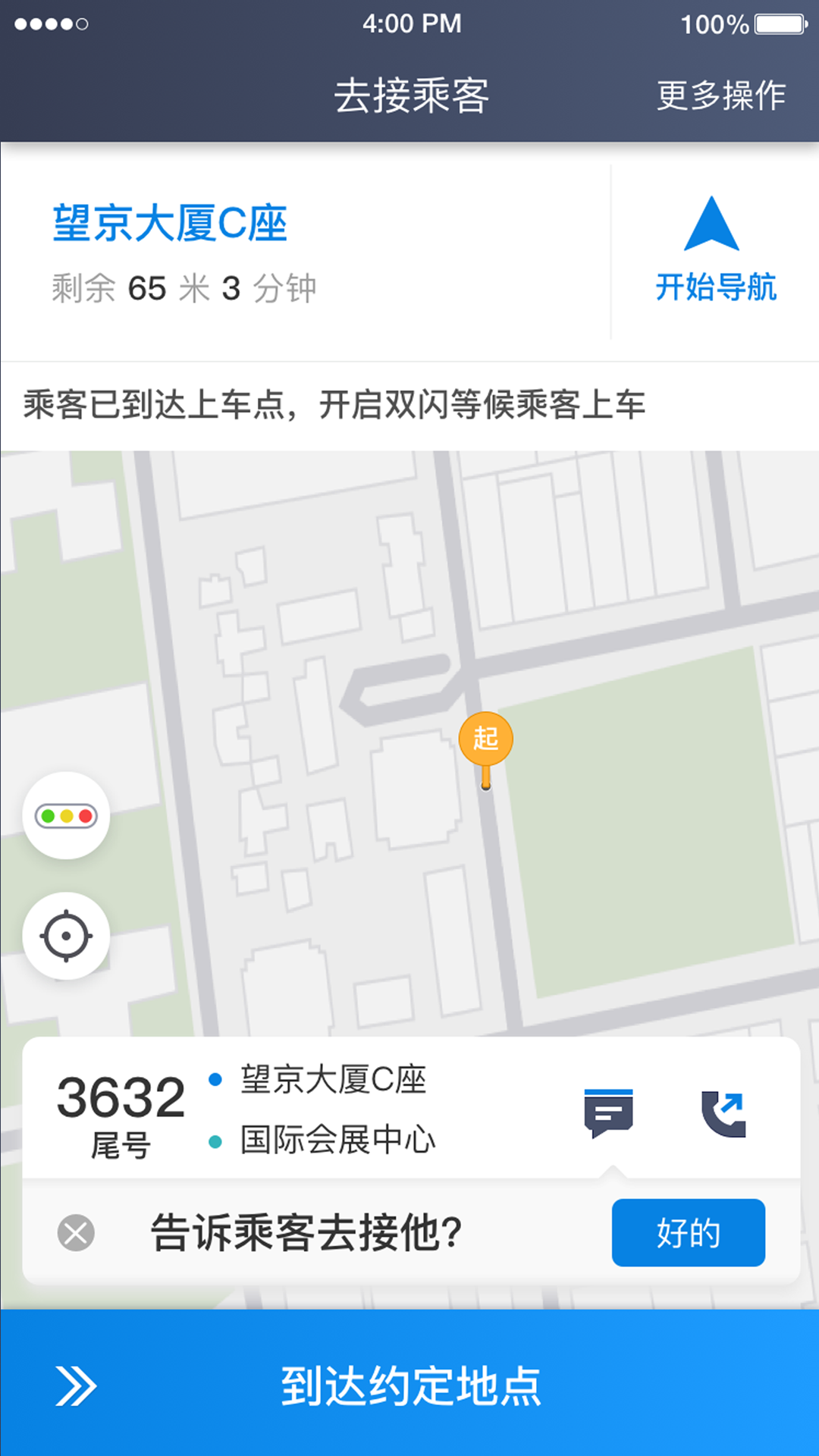 铁航专车司机端截图2