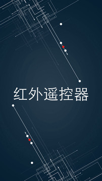 紅外遙控器截圖