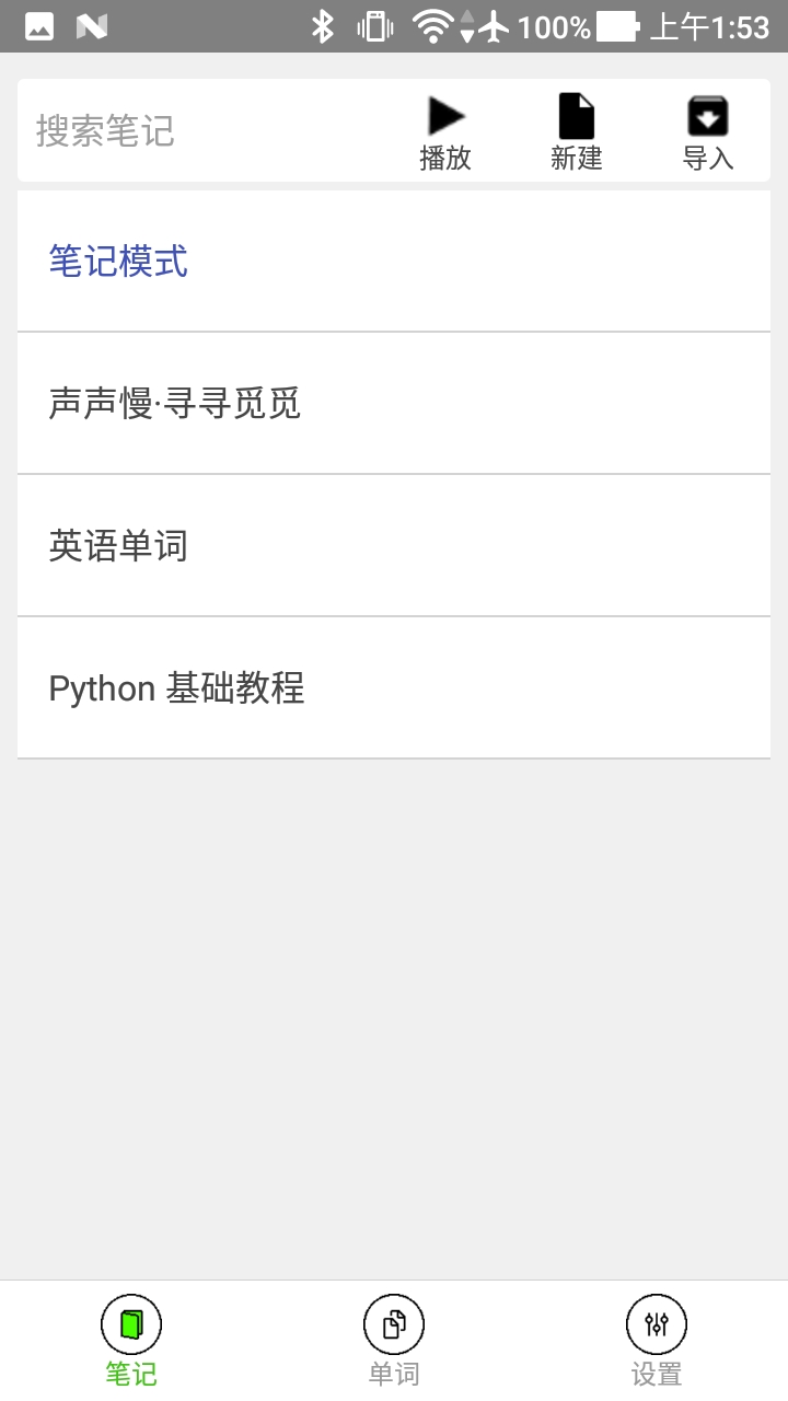 动听笔记v1.0.2截图4