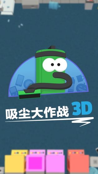 吸尘大作战3D截图1