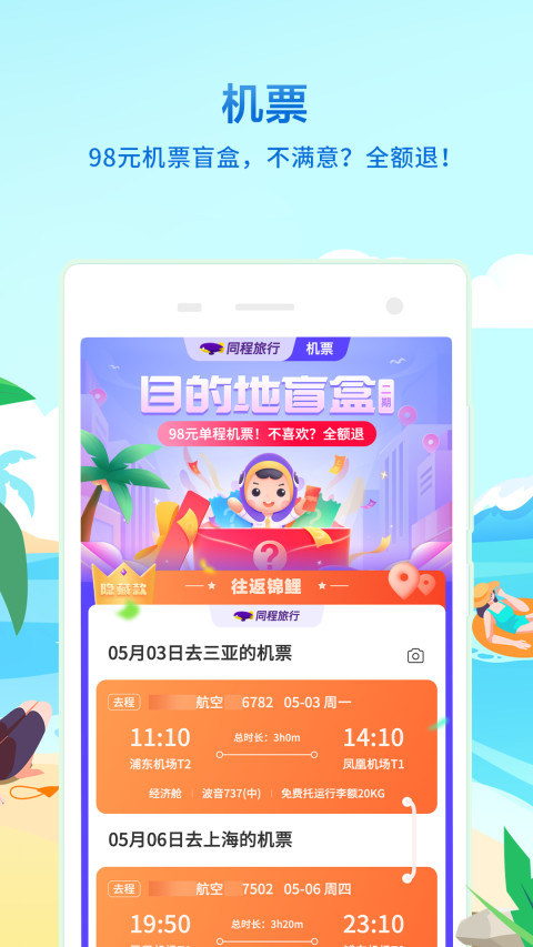 同程旅行v10.1.7.1截图4