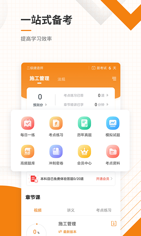 二级建造师准题库截图2