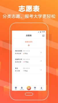 高考志愿填报直通车截图