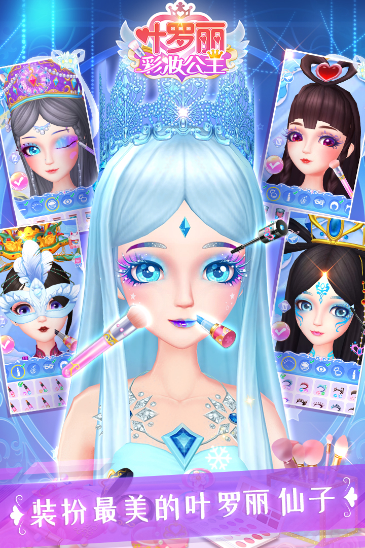 葉羅麗彩妝公主截圖預(yù)覽
