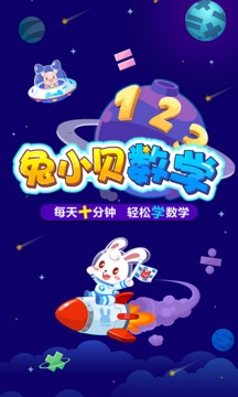 兔小貝數(shù)學(xué)截圖
